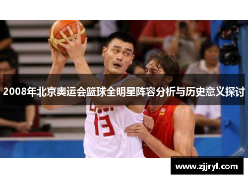 2008年北京奥运会篮球全明星阵容分析与历史意义探讨