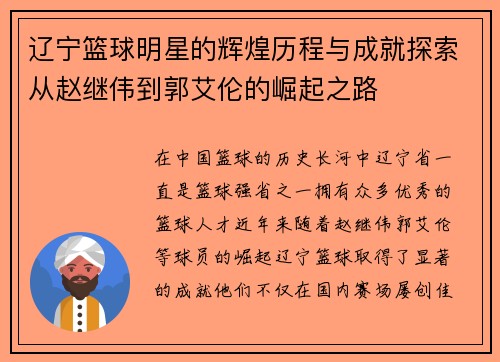 辽宁篮球明星的辉煌历程与成就探索从赵继伟到郭艾伦的崛起之路